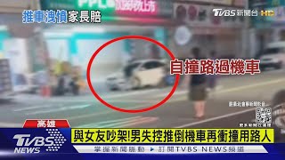 與女友吵架!男怒推倒機車 又失控衝撞用路人｜TVBS新聞