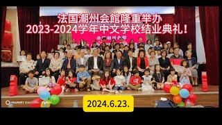 法国潮州会館隆重举办2023-2024学年中文学校结业典礼