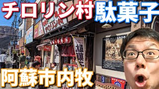 駄菓子屋チロリン村 阿蘇市内牧をご案内します！