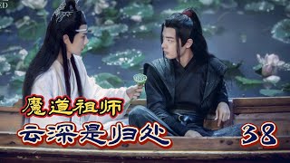 《魔道祖師》雲深是歸處 第38章  金凌  #忘羨 #陳情令