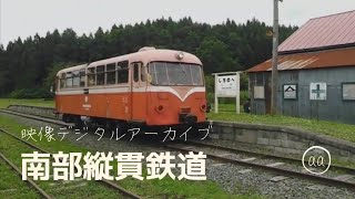 【映像記録】南部縦貫鉄道レールバス、キハ１０１の旅