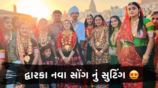 નવા સોંગ નું સૂટિંગ દ્વારકા 😍 । new song shooting dwarka