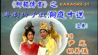 KARAOKE粵劇折子戲之尹光胡美儀粵曲精華6B柳毅傳書-洞庭十送  (有人聲及歌詞字幕) Highlights from Cantonese Operas