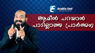 ഈ പ്രാർത്ഥന ശ്രദ്ധിക്കുക | അറബികൾ ഇങ്ങനെ പറയുന്നത് എന്തിന് ❓Spoken Arabic | #arabicuni