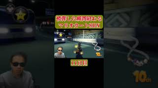 【マリオカート8DX #Shorts】被弾したら即終了マリオカート 11日目　#ゲーム #マリオカート8デラックス #マリオカート