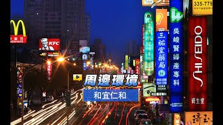 【591影音賞屋】台南市-和宜仁和-周邊環境