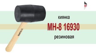 TRUPER киянка резиновая 256гр MH-8 16930