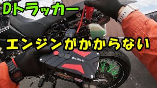 【Dトラッカー】エンジンがかからない