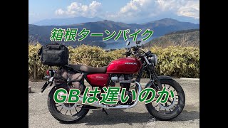 【箱根ターンパイク】GB350は遅いのか？