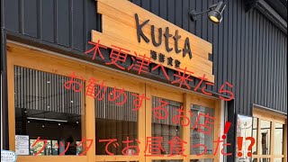 【木更津　海鮮食堂 KUTTA 】