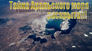 Тайна Аральского моря раскрыта. Ключ к разгадке Орбитальная гипотеза.