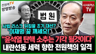 [전원책의 망명방송] \