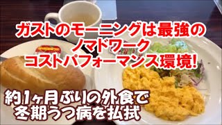 【ガストのモーニング】スクランブルエッグセット/ドリンクバーとスープおかわり自由 コンセント\u0026Wi-Fi環境でノマドワークに最強CP値 Breakfast \u0026 Drink Bar, Japan