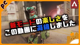 [Apex Legends] 　新モードの楽しさを伝えたい