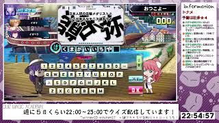 【QMA配信541日目】一週間お疲れクイズ（社多★４）