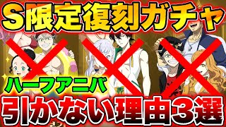 【ブラクロモ】限定復刻ガチャは絶対に引くな!?ハーフアニバーサリーシーズン限定復刻ガチャを引いてはいけない理由3選!!【ブラッククローバー モバイル】【Black clover mobile】