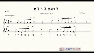 험한 시험 물속에서 (Jesus, Hide Me) ㅡ 테너색소폰 이명수 찬송가 악보 영상 2019 07226