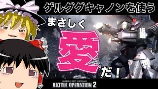 【バトオペ2 】ロマン砲降臨！一撃必殺のゲルググキャノン！このコンテナのタイミング多すぎ！！【ゆっくり実況】