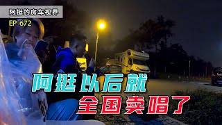 阿挺以后就可以提留着音响全国卖唱了，累了就回房车休息，太美了｜阿挺的房车视界 EP672