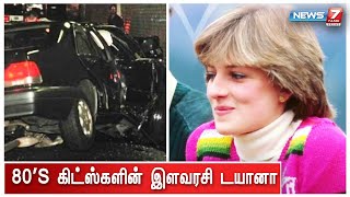 80's கிட்ஸ்களின் இளவரசி Diana-வின் அரிய புகைப்படங்களின்  சிறப்பு தொகுப்பு