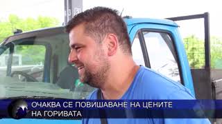 Очаква се повишаване на цените на горивата