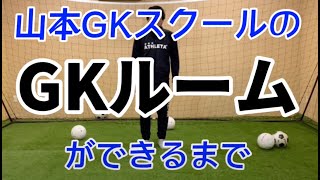 GKルーム（室内練習場）ができるまで。山本GKスクール