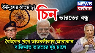 ইউনুসের হাতছাড়া চিন, ভারতের বন্ধু, বৈঠকের পর তান্ডবলীলায় আরাকান,বাজিমাত ভারতের দুই চালে