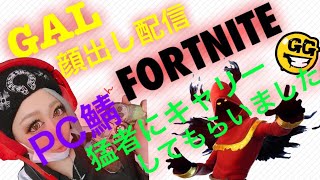 #15 PC鯖キャリーしてもらいますw顔出し配信「フォートナイト」