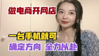 聊天坦白局|我是如何开始做电商的？