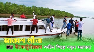 সড়ক পথে সুন্দরবন, আকাশলীনা ইকো ট্যুরিজম সেন্টার