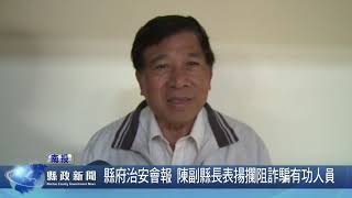 縣府治安會報 陳副縣長表揚攔阻詐騙有功人員