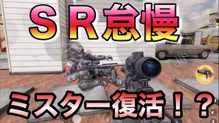 【CoDモバイル】やっぱりSRタイマンが面白い！