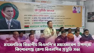 ময়মনসিংহ বিভাগীয় বিএনপি'র মহাসমাবেশ উপলক্ষে কিশোরগঞ্জ জেলা বিএনপির প্রস্তুতি সভা।