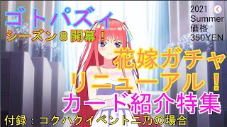 【ごとぱず】リニューアル花嫁ガチャカード紹介＋おまけ【五等分の花嫁】