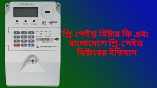 What is Prepaid Meter and it's history | প্রি-পেইড মিটার কি এবং  বাংলাদেশে প্রি-পেইড  মিটারের ইতিহাস