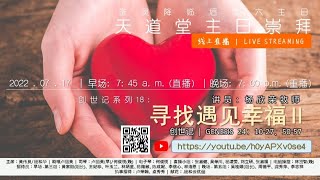 卫理公会天道堂 | 2022年7月17日 - 主日崇拜直播