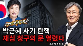 [ 조우석 평론가 특별 영상 ] JTBC-헌재 망했다! 박근혜 사기 탄핵! 재심 청구의 문 열렸다! - 2024.08.19