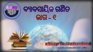 Easy to Understand l ବ୍ୟାବସାୟିକ ଗଣିତ l  Commercial Mathematics ( Part 1 ) Math important questions