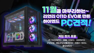 PC-O11D EVO로 만든 고성능 하이엔드PC 추천 / 7종 인기게임 테스트까지!