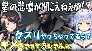 ぺこスバと見る､FF7Rのクセが強過ぎるバレットさんｗ【ホロライブ切り抜き/大空スバル/兎田ぺこら】