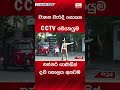 වාහන වැරදි සොයන cctv මෙහෙයුම police colombo vehicles srilankanews traffic