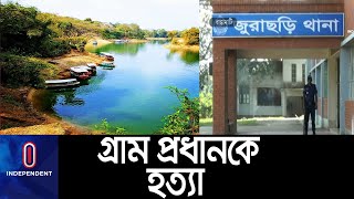 রাঙামাটির জুরাছড়িতে কেন ঘটল এ ঘটনা ?।। তদন্ত করছে পুলিশ ।। Rangamati