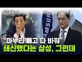 삼성의 위기 언급한 이재용의 결단...열어보니 '알맹이'가 빠졌다 [지금이뉴스] / YTN