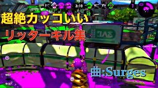 【Splatoon2】オールキルを入れたかったリッターキル集 【Surges】【part7】【montage】