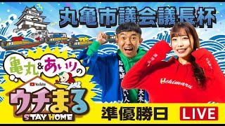 【ウチまる】2023.02.01～準優勝戦日～丸亀市議会議長杯～【まるがめボート】