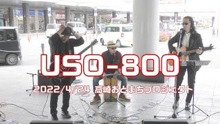 USO 800さん＠高崎おとまちプロジェクト　2022年4月24日