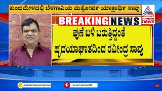 ಪ್ರಯಾಗ್ ರಾಜ್ ಕುಂಭಮೇಳದಲ್ಲಿ ಮತ್ತೊಂದು ಅವಘಡ | Maha Kumbh stampede | Suvarna News