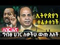 ግብፅ ሱማሊያን ወደጦርነት ሳበች | የኢትዮጵያ ውሳኔ ይጠበቃል | ግብፃዊያን ሀገር ለቀው እንዲወጡ ታዘዘ | ኢጋድ ሱማሊያን ወቀሰ | ሲንዋር ሞቱ？Sep 23