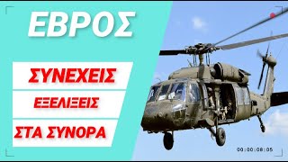 ΕΒΡΟΣ: ΤΟΥΡΚΙΚΟ BLACKHAWK - ΣΥΝΕΧΕΙΣ ΕΞΕΛΙΞΕΙΣ