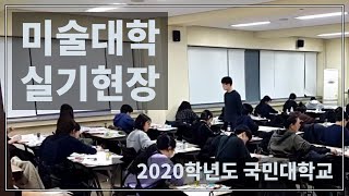 미대_국민대_미대 실기고사 현장_2020학년도_입시미술